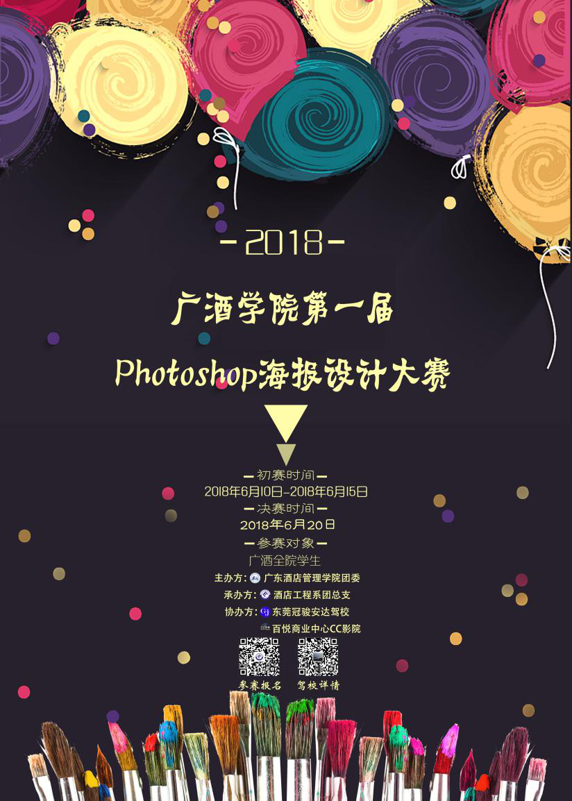 广酒学院第一届 "photoshop"海报设计大赛