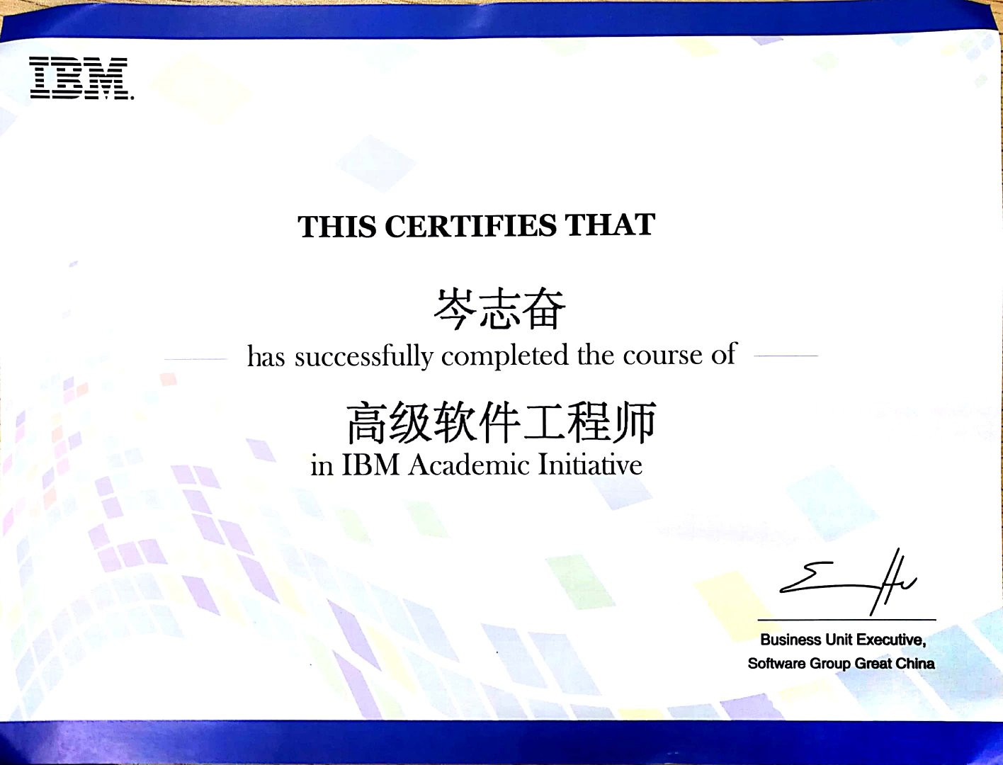 喜讯工程系师生获得ibm高级工程师资格认证